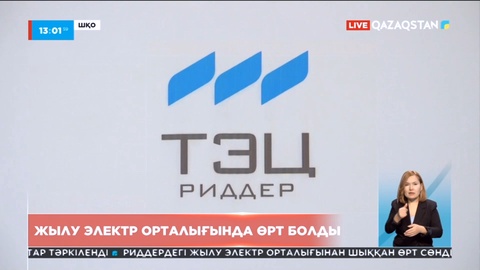 Риддерде жылу электр орталығындағы өрт сөндірілді