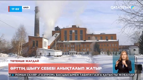 Риддер қаласындағы өрттің шығу себебі анықталып жатыр