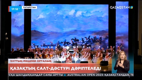 Қазандағы қазақ ұлттық-мәдени орталығында салт-дәстүрлер дәріптеледі