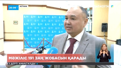 VII шақырылым: Мәжіліс 191 заң жобасын қарады