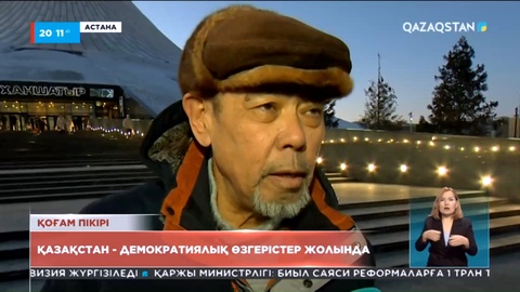 Қоғам пікірі: Қазақстан - демократиялық өзгерістер жолында