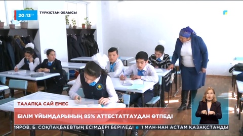Білім ұйымдарының 85%-ы аттестаттаудан өтпеді
