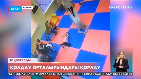 Астанада мүгедектерге арналған орталықта тәрбиешілер балаларды ұрып-соққан