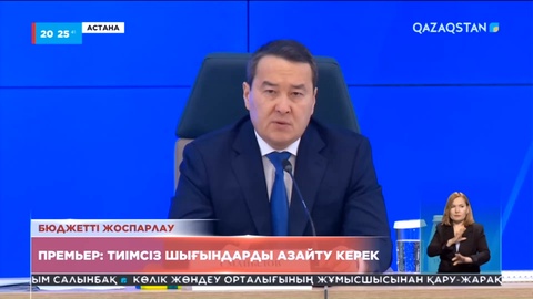 Әлихан Смайылов: Бюджет тапшылығын қысқартып, кірісті ұлғайту керек