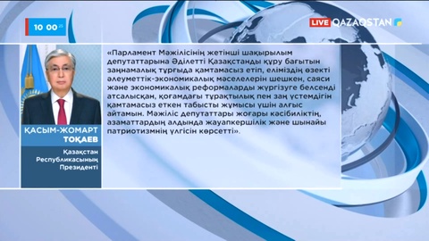 Мемлекет басшысы Мәжіліс депутаттарына алғыс білдірді