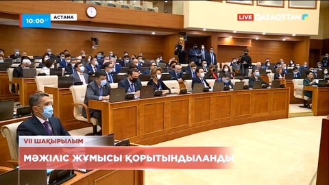 VII шақырылымдағы Мәжіліс жұмысы қорытындыланды