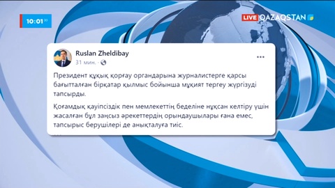 Президент журналистерге қарсы бағытталған қылмысқа тергеу жүргізуді тапсырды