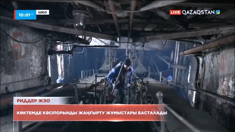 Риддер жылу электр орталығындағы жағдай бес күнде реттеледі