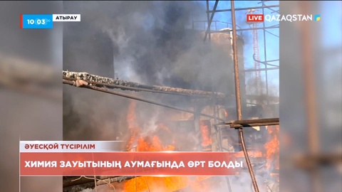 Атырауда химия зауытының аумағында өрт болды
