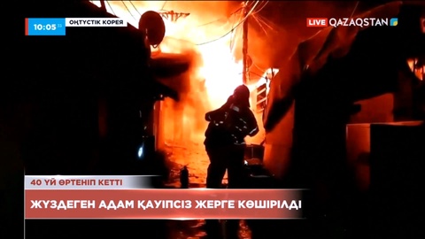 Оңтүстік Кореяда алапат өрттен 40 үй жанып кетті