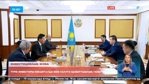 Түрік инвесторы Көкшетауда ЖЭО салуға қызығушылық танытты