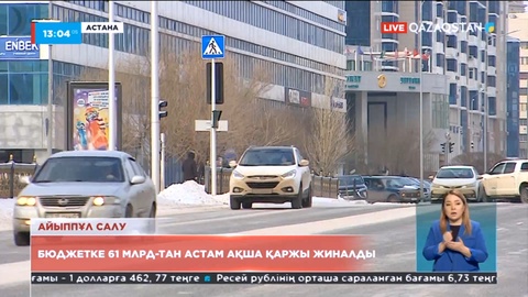 Ішкі істер органдарынан бюджетке 61 млрд теңге қаржы жиналды