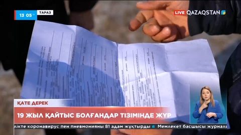 Тараз тұрғыны 19 жыл бойы қайтыс болғандар тізімінде тұр