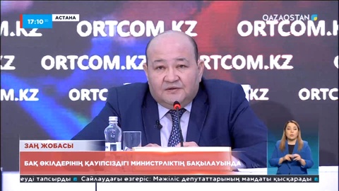 БАҚ өкілдерінің қауіпсіздігі министрлік бақылауында