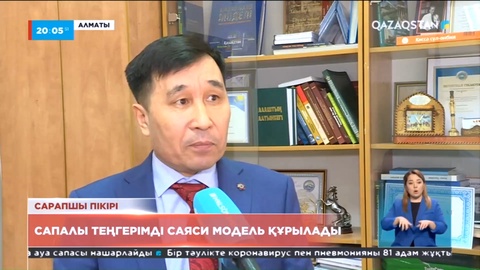 Сапалы теңгерімді саяси модель құрылады