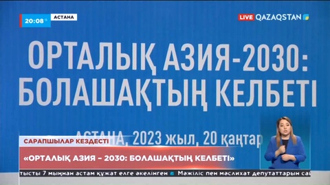 «Орталық Азия – 2030: Болашақтың келбеті» атты сарапшылар кездесуі өтті