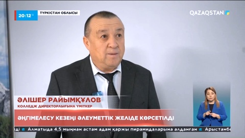 Білім мекемелеріне директорлыққа қабылдау онлайн эфир арқылы өтті