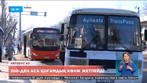 Таразда 200-ден аса автобус жетіспейді