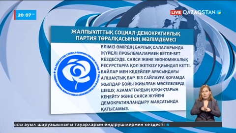 Жалпыұлттық социал-демократиялық партиясы: Еліміздегі саяси өзгерістерге дайынбыз