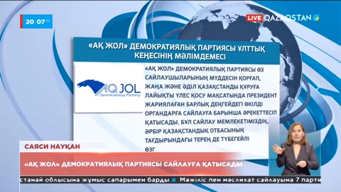 «Ақ жол» демократиялық партиясы сайлауға қатысады