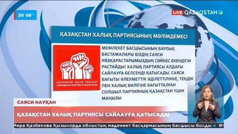Қазақстан Халық партиясы сайлауға қатысады