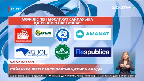 Сайлауға жеті саяси партия қатыса алады