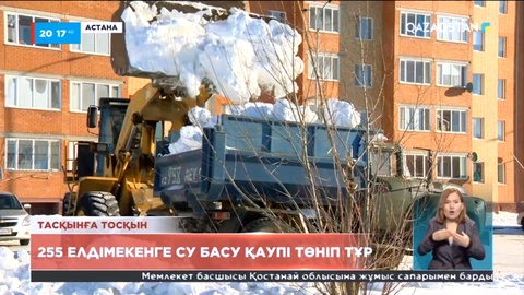 255 елдімекенге су басу қаупі төніп тұр