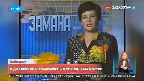 Бейбіткүл Дуанбекова: Телевизия - ұлт үшін ұлы мектеп
