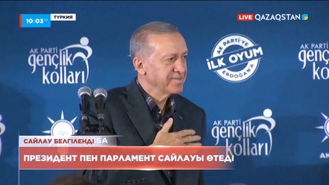 Түркияда президент пен парламент сайлауы 14 мамырда өтеді