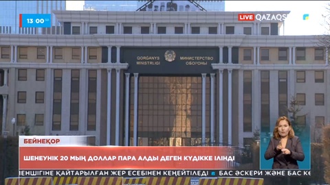 Қорғаныс министрлігінің департамент басшысы 20 мың доллар пара алды деген күдікке ілінді