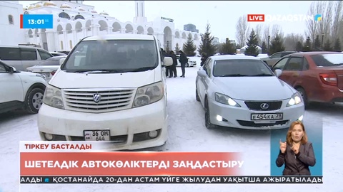 Ел аумағындағы шетелдік көліктердің алғашқысы Алматыда тіркелді