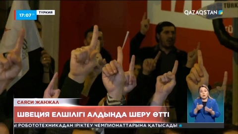 Түркиядағы Швеция елшілігінің алдында шеру өтті