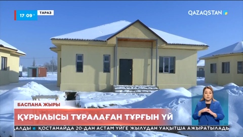 Тараз тұрғындары мемлекеттік бағдарламамен салынуы тиіс баспанаға қол жеткізе алмай отыр