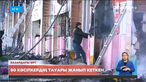 Таразда базардағы өрт кезінде 90 кәсіпкердің тауары жанып кеткен