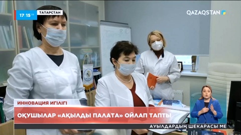 Қазан қаласындағы оқушылар «ақылды палата» ойлап тапты