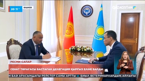 Сенат төрағасы бастаған делегация Қырғызстанға барды