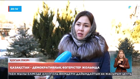 Халық пікірі: Өзгерістердің барлығы мемлекетімізге үлкен оң нәтиже әкелмек