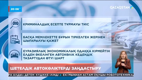Қазақстанда шетелдік автокөліктерді заңдастыру басталды