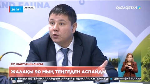 Су шаруашылығы саласында еңбек ететін қызметкерлердің жалақысы 90 мың теңгеден аспайды