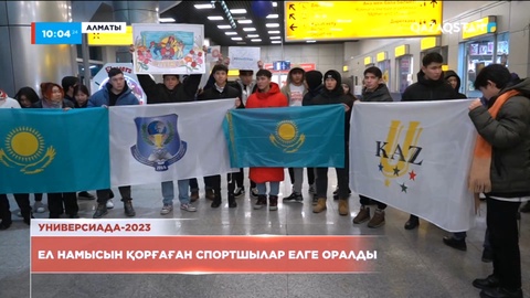 Универсиада-2023: Алматылықтар ел намысын қорғаған спортшыларды күтіп алды