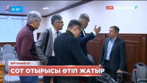 Біртанов ісі: Астанада аппелациялық сот отырысы өтіп жатыр