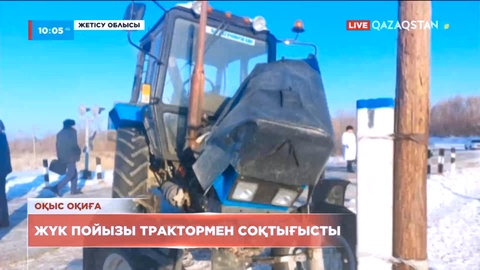 Жетісу облысында жүк пойызы трактормен соқтығысты