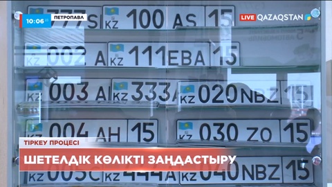 Шетелдік көлікті заңдастыру: СҚО тұрғындарынан 157 өтініш түсті