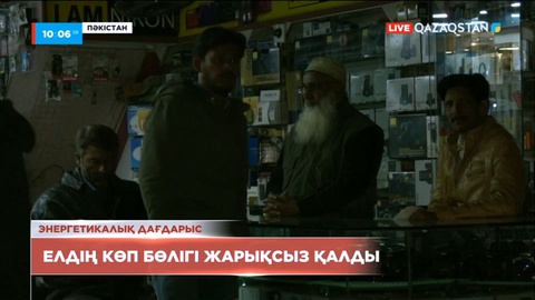 Пәкістанның біраз бөлігі жарықсыз қалды