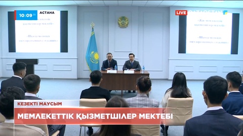Астанада жас мемлекеттік қызметшілер мектебі кезекті оқу маусымын ашты