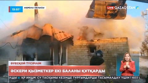 Ақмолада әскери қызметкер екі баланы өрттен аман алып қалды