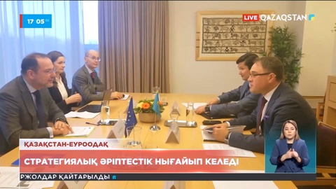 ЕуроОдақ қазақ билігінің «Әділетті Қазақстан» құруға бағытталған реформаларын қолдайды