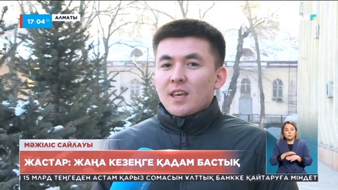 Жастар: Жаңа кезеңге қадам бастық