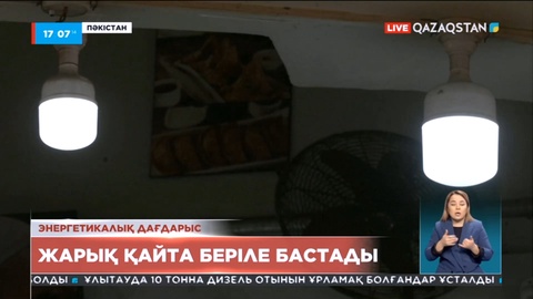 Пәкістанда жарық қайта беріле бастады