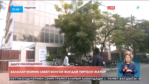 ДДСҰ: Балалар өліміне себеп болған жағдай тергеліп жатыр